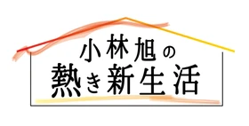 ”マイトガイ”小林旭 長年暮らした約300坪の自邸からの住み替え
「小林旭の熱き新生活」
10月13日（火）よる8時55分～ BS12 トゥエルビで放送開始