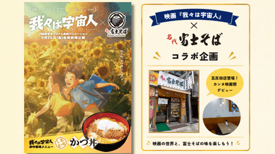 我々は宇宙人と富士そばのコラボビジュアル