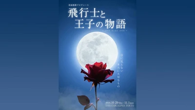 サン＝テグジュペリ原作『星の王子さま』を、朗読×ダンスアクト×歌のコラボレーションで魅せる　西島数博プロデュース『飛行士と王子の物語』上演決定