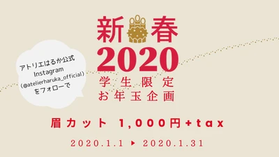 【学生限定！1月末まで！】 公式インスタフォロー＋学生証提示で、 眉カットが500円OFFの1,000円（税別）に！ プロの技術で一人ひとりに合った眉をご提案！