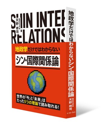 『地政学だけではわからない　シン・国際関係論』