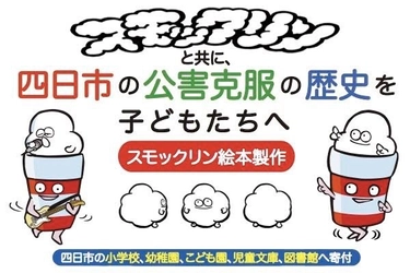 四日の市実行委員会が、四日市の公害克服の歴史を伝える絵本『スモックリン』制作プロジェクトを始動！クラウドファンディングで支援募集を開始