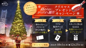 毎月新しい謎が店舗に出現！　クリスマスまでの約3か月間限定で開催
リアル脱出ゲーム『終わらないクリスマスからの脱出』クリスマスプレゼントキャンペーン
全国のリアル脱出ゲーム常設店にて2026年10月1日(木)よりスタート