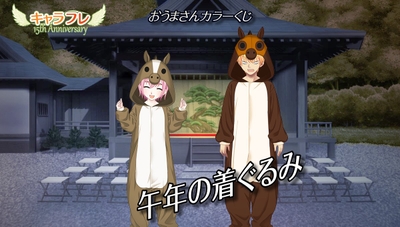 『おうまさんカラーくじ』