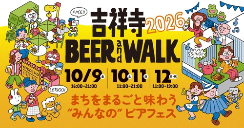 吉祥寺のビールのお祭り！「吉祥寺BEERandWALK」と ドイツのビールのお祭り！「オクトーバーフェスト」が 10/9(金)～10/12(月・祝)にコピス吉祥寺で同時開催