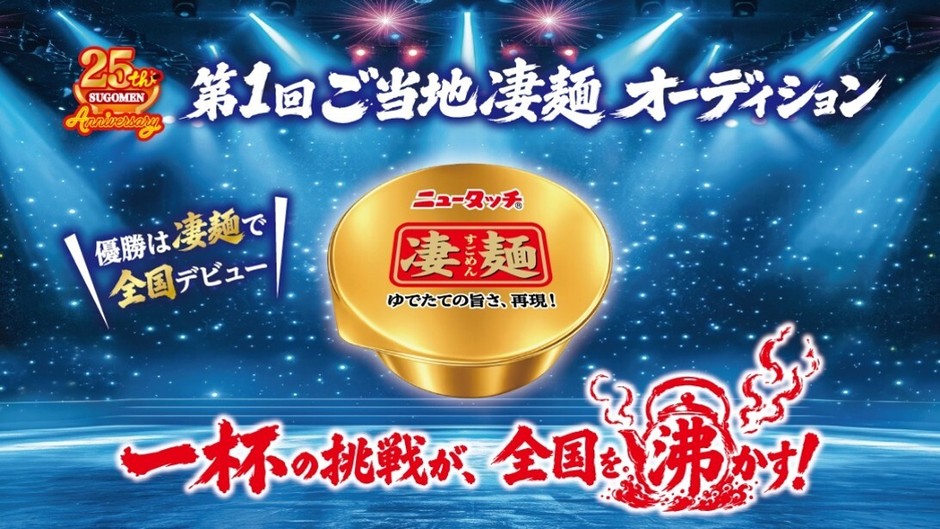 凄麺オーディションメインビジュアル