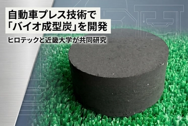 廃竹が燃料に。ヒロテック×近畿大学が実証成功　～自動車プレス技術で「バイオ成型炭」を開発～