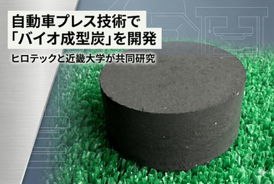 ▲ヒロテックと近畿大学が共同で試作したバイオ成型炭（φ60mm × L40mm）