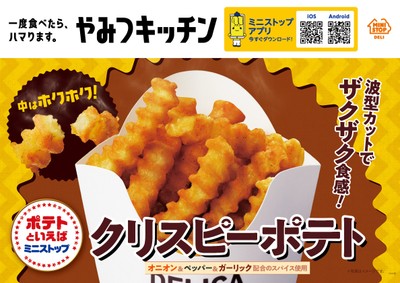 クリスピーポテト 販促画像
