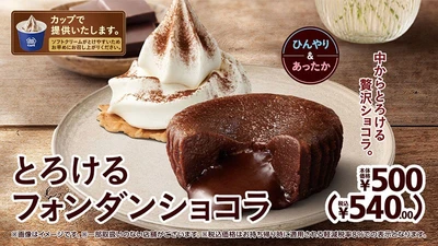 中からとろける贅沢ショコラ。
「とろけるフォンダンショコラ」