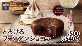 中からとろける贅沢ショコラ。
「とろけるフォンダンショコラ」