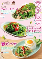 春を告げる味　 菜の花×本格タイ料理 人気の3メニュー今年も発売