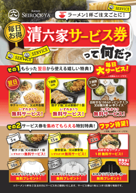 清六家サービス券
