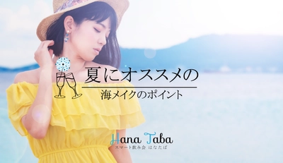 夏にオススメの海メイクのポイント