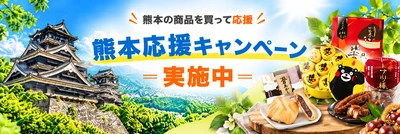 HISモバイル、「熊本県特産品購入サイトKUMATOKU」と連携　 「熊本応援キャンペーン」を10月1日より開始