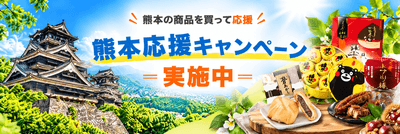 HISモバイル「熊本応援キャンペーン」