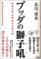 ＜ブッダが教える生き方を全国の学校図書館に＞　 書籍『ブッダの獅子吼　原始仏典・法華経の仏教入門』が、 「全国学校図書館協議会」の高校生向け選定図書に選出！
