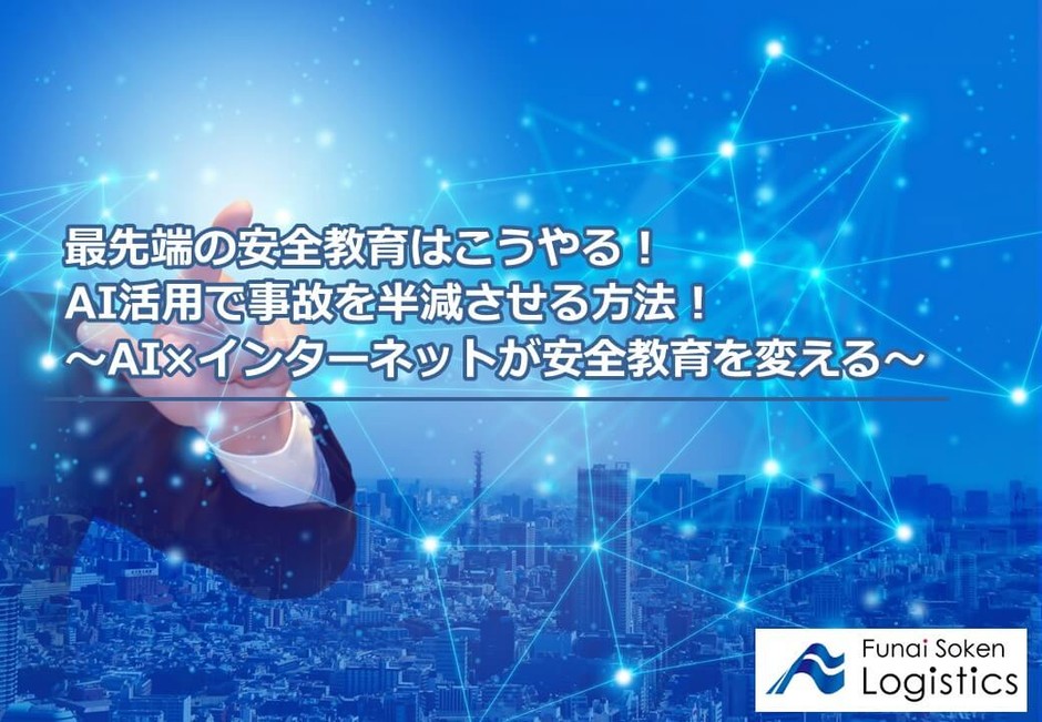 AI活用で事故を半減させる方法!/物流コンサルの船井総研ロジ