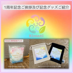 【１周年のご挨拶及び周年記念グッズのご紹介】