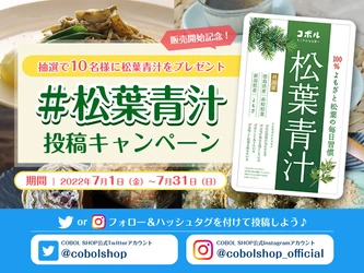 国産松葉とよもぎの新商品「松葉青汁」が2022年7月1日(金)発売　 発売を記念して「松葉青汁」をプレゼントする SNS投稿キャンペーンを実施！