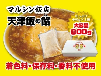 【ネット通販再開！】京都東山三条マルシン飯店「天津飯の餡」