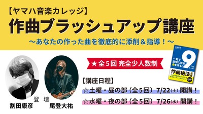 【ヤマハ音楽カレッジ】作曲ブラッシュアップ講座~あなたの作った曲を徹底的に添削&指導!~