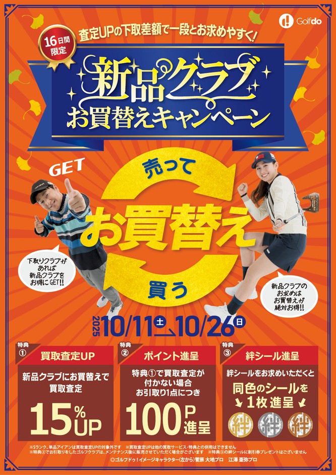 新品クラブお買替えキャンペーン
