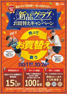 新品クラブお買替えキャンペーン