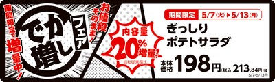 ぎっしりポテトサラダ　　２０％増量！　販促画像