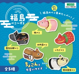 福島各地の“名所・人物・名物”をテーマにした 手のひらサイズの赤べこ「福島べこ～ず2」 1月下旬より順次発売(一部先行販売あり)