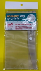 SIAAマーク取得の「抗ウイルス加工マスクケース」を製造開始　 ～全国で発売～