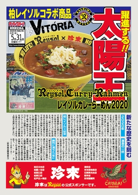 ■店内POP裏:レイソルカレーらーめん2020