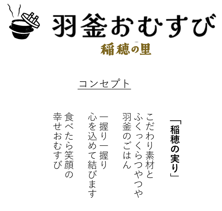 羽釜おむすび ~稲穂の里~コンセプト