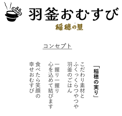 羽釜おむすび ~稲穂の里~コンセプト