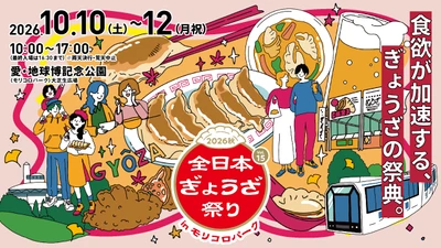 食欲が加速するぎょうざの祭典！ 『全日本ぎょうざ祭り2026秋』前売入場券発売開始
