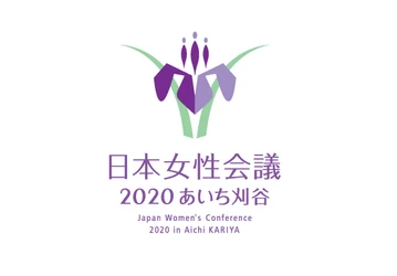 締切迫る！11月13日・14日に「日本女性会議2020あいち刈谷」オンライン開催！