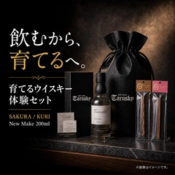 ウイスキーを“飲む”から“育てる”へ。日本唯一の洋樽メーカーが贈る「タルフレーバー＆ニューメイク 育てるウイスキー体験セット」が新登場。