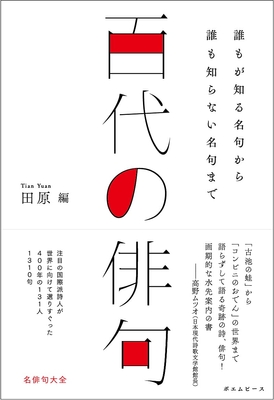 『百代の俳句』書影