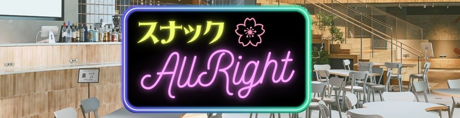 スナックAlright