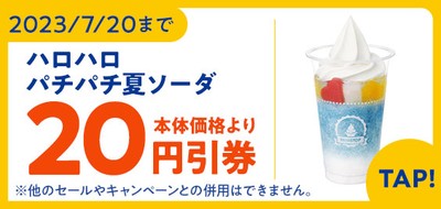 ハロハロパチパチ夏ソーダアプリで予定本体価格より20円引販促物画像(画像はイメージです。)