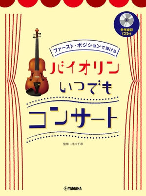 ファースト・ポジションで弾ける  バイオリン いつでもコンサート 【参考練習CD付】