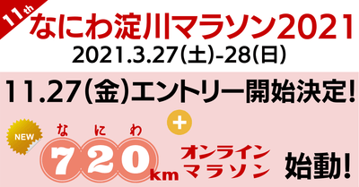 「なにわ淀川マラソン2021」 開催決定！