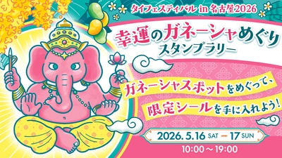 タイフェスティバルin名古屋で、"幸運の神様"を巡るプチパワースポット体験！参加費無料のスタンプラリーを5/16(⼟)・17⽇(⽇)の2⽇間限定で開催