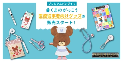 絵本シリーズ「くまのがっこう」の医療従事者向けグッズが プレミアムバンダイで取り扱いがスタート！