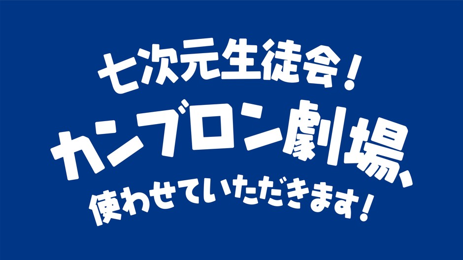 カンブロン劇場特別映像