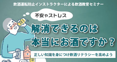 不安やストレス、解消できるのは本当にお酒ですか? ~正しい飲酒知識を学び飲酒リテラシーを高めよう~11月21日(金)