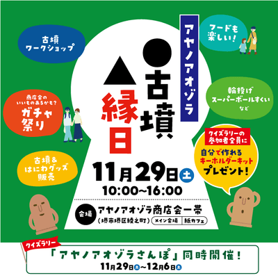 関連イベント「アヤノアオゾラ古墳縁日」