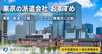 東京の派遣会社