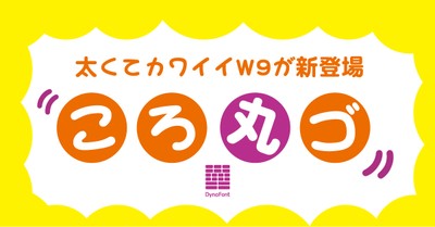 ダイナフォント「ころ丸ゴ」