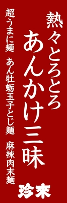 ■店頭のぼり